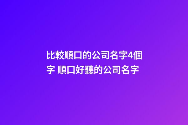 比較順口的公司名字4個字 順口好聽的公司名字-第1張-公司起名-玄機派
